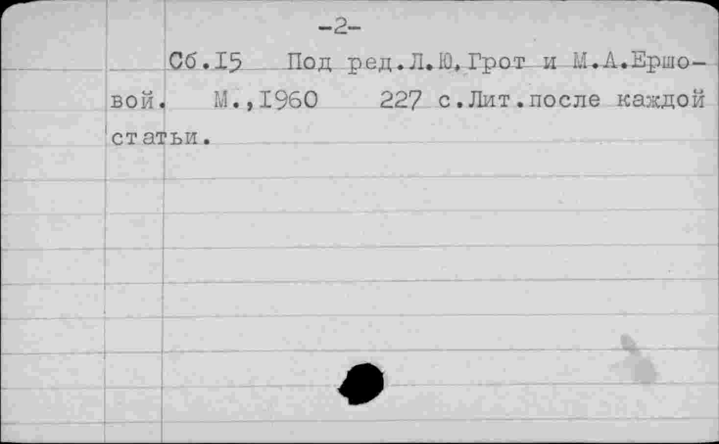 ﻿-2-
06.15 Лод ред.Л.Ю, Грот и -М-Л«Ершовой, М.,1960 227 с.Лит.после каждой статьи.